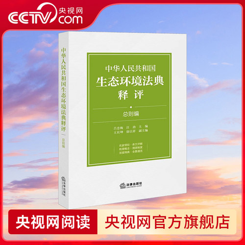 【央视网】中华人民共和国生态环境法典释评 分编版 全六册 总则编/污染防治/生态保护/绿色低碳发展/法律责任和附则 法律出版社FL - 图3