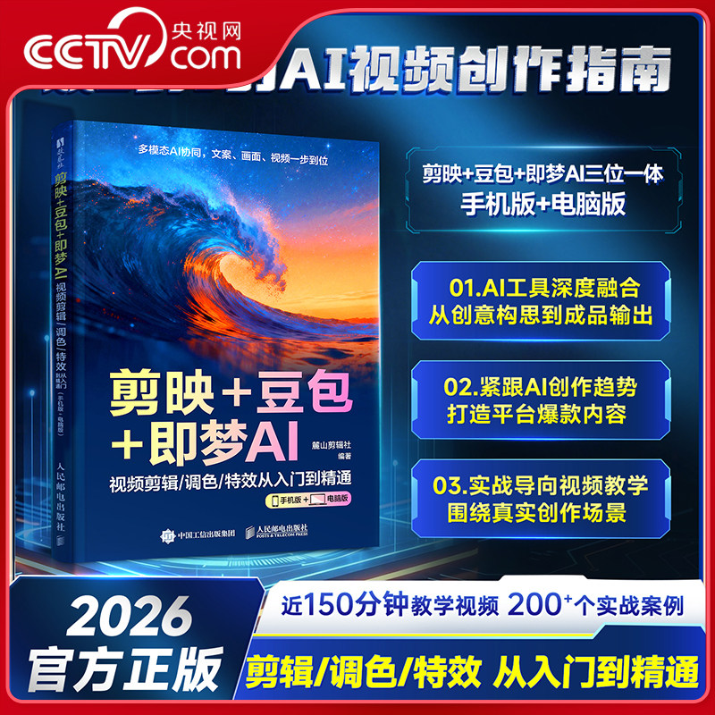 【央视网】剪映+豆包+即梦AI 视频剪辑调色特效从入门到精通 手机版+电脑版AI视频创作指南从入门到精通剪辑剪影短视频教程书籍SG