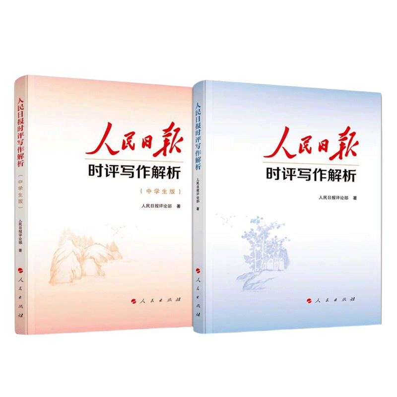【央视网】2025年人民日报时评写作解析党员干部版 +人民日报时评写作解析 中学生版 中考高考议论文写作神器云仓RM - 图2