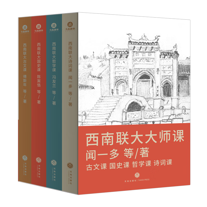 【央视网】西南联大大师课全4册 闻一多西南联大诗词课哲学课古文课国史课 冯友兰傅斯年陈寅格 天地出版社十点读书精选 SD - 图0