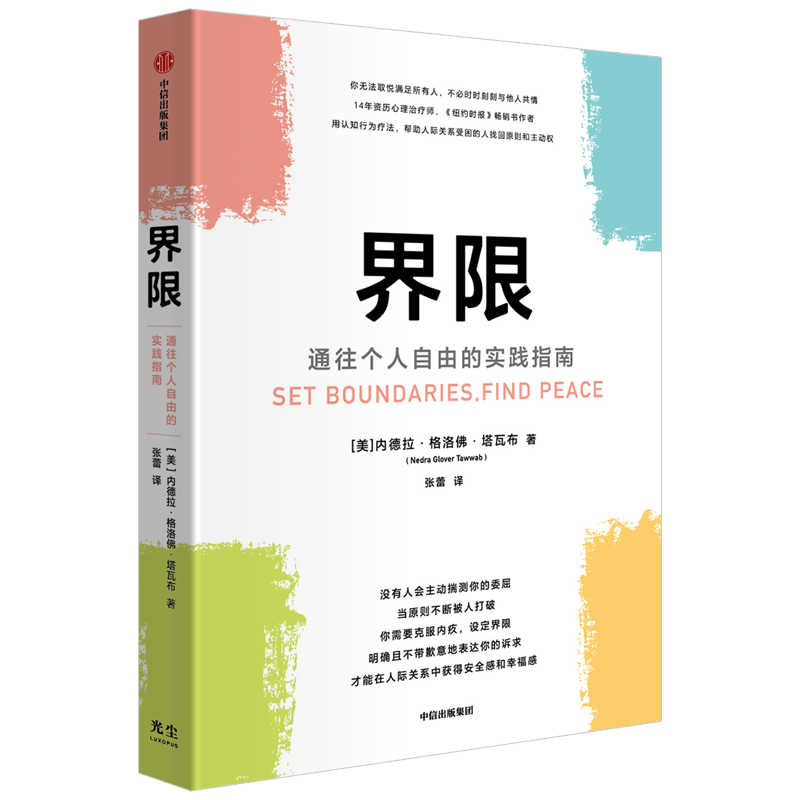 【央视网】界限 通往个人自由的实践指南 内德拉格洛佛塔瓦布著 用认知行为疗法 帮助人际关系受困的人找回原则和主动权GC - 图1