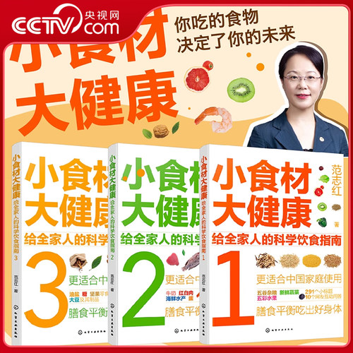 【央视网】范志红详解孕产妇饮食营养全书 范志红吃的选择 我的健康厨房厨房里的饮食安全 小食材大健康给全家人的科学饮食指南 HG - 图2