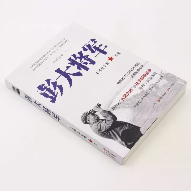 彭大将军白金纪念版 开国元勋十大元帅之一解密抗日解放战争时期彭德怀军事斗争战绩解读人生命运沉浮真实关系军事人物传记书籍XD - 图1