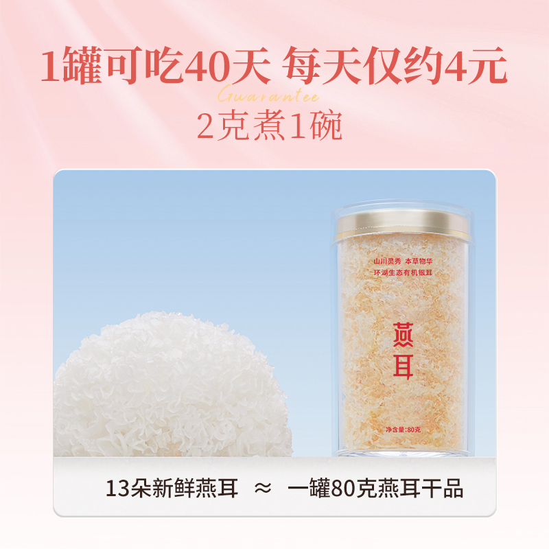 燕耳环湖生态有机银耳干货80g金燕金丝银耳冲泡即食羹旗舰店