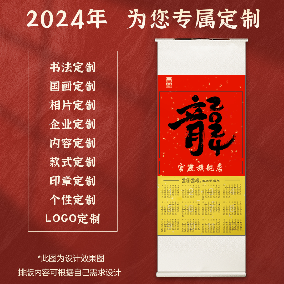 宫燕2024年日历挂轴龙年卷轴挂历蜡染万年红年历对联纸空白宣纸毛笔字书法作品纸国画装裱字画画轴来图定制 - 图1