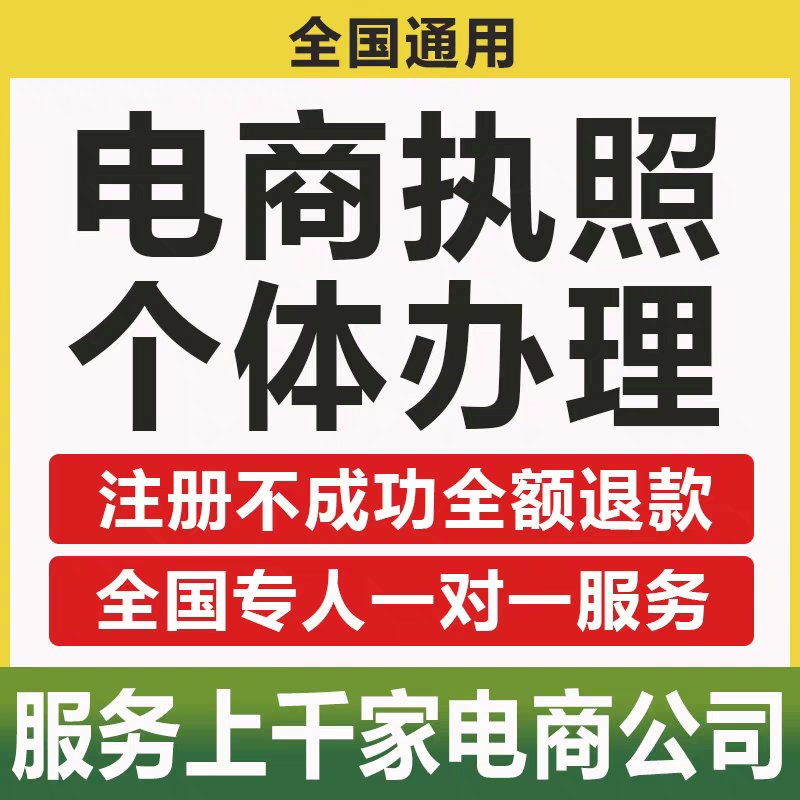 营业执照代办个体工商户电商抖音快手店注册公司小规模开网店注销 - 图1