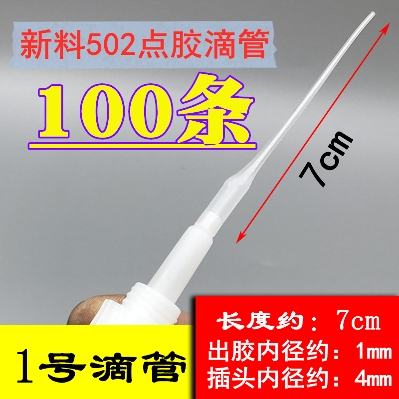 大咀新料502胶水滴管通用焊接胶401点胶导流管 3秒快干胶老鼠尾巴 - 图1