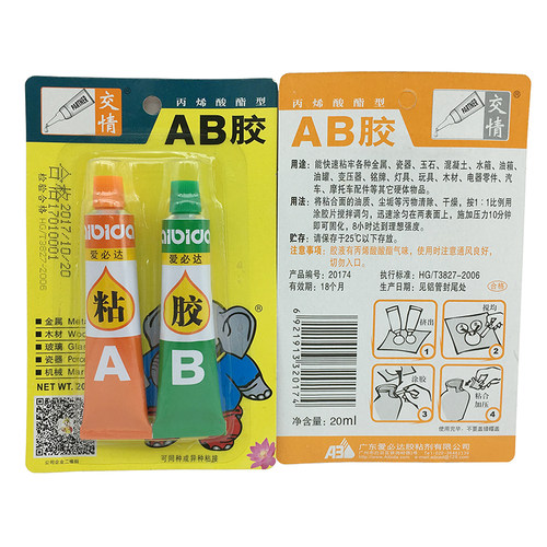 爱必达交情AB胶水 快速粘金属塑料石材陶瓷木材快干强力AB胶 20克 - 图0