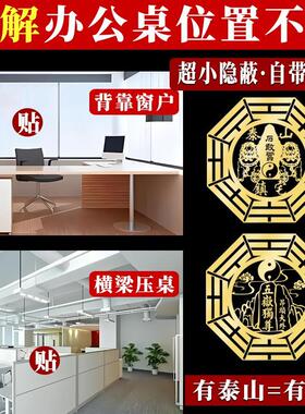 办公室横梁压顶办公桌工位对墙角背靠窗户泰山石敢当背有靠山摆件