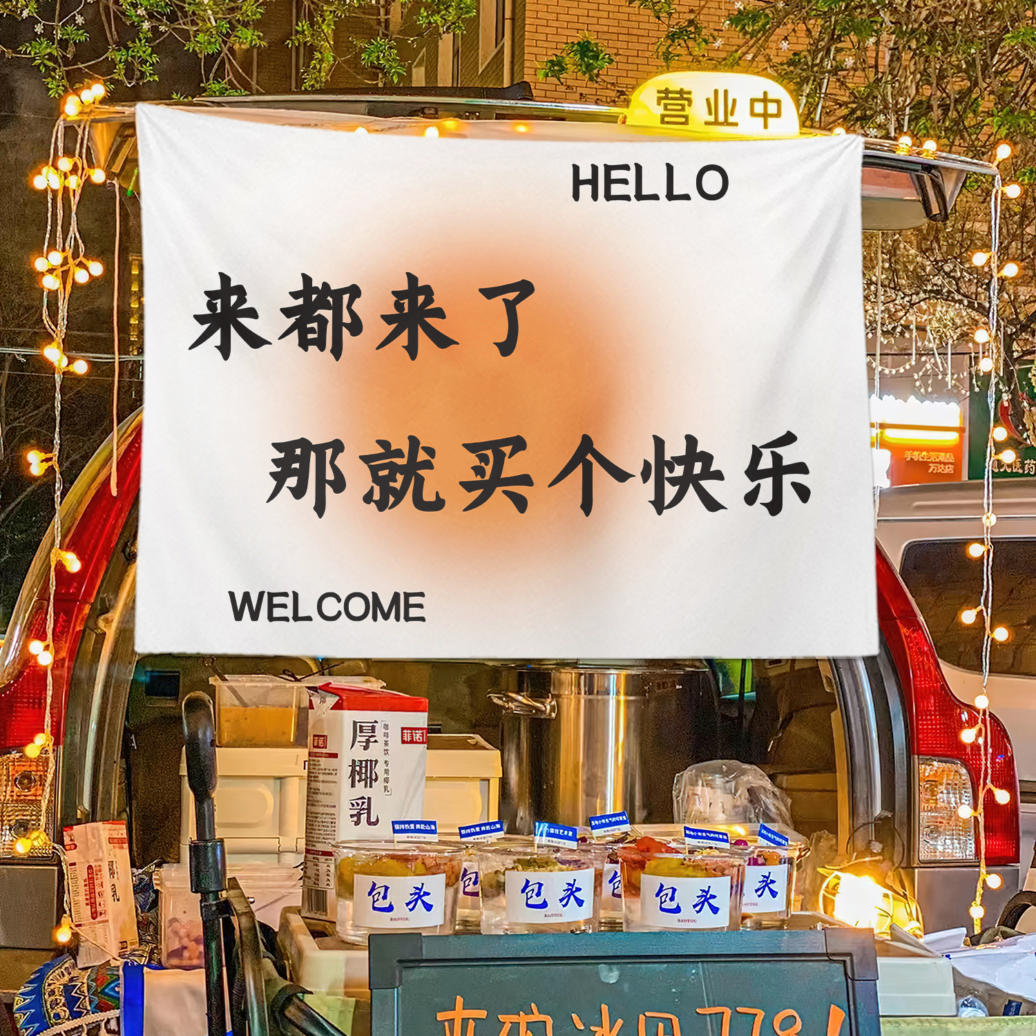 夜市摆摊挂布集市夜市背景装饰性挂布网红小吃装饰布广告宣传布 - 图1