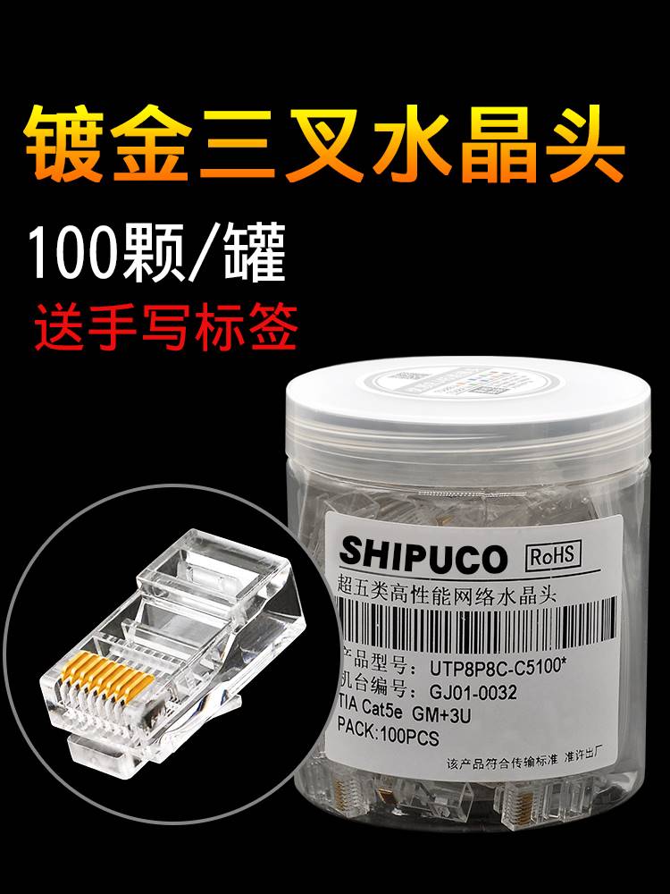 shipuco cat5e超五类cat6六类RJ45电脑网线网络水晶头8芯百兆千兆 - 图3