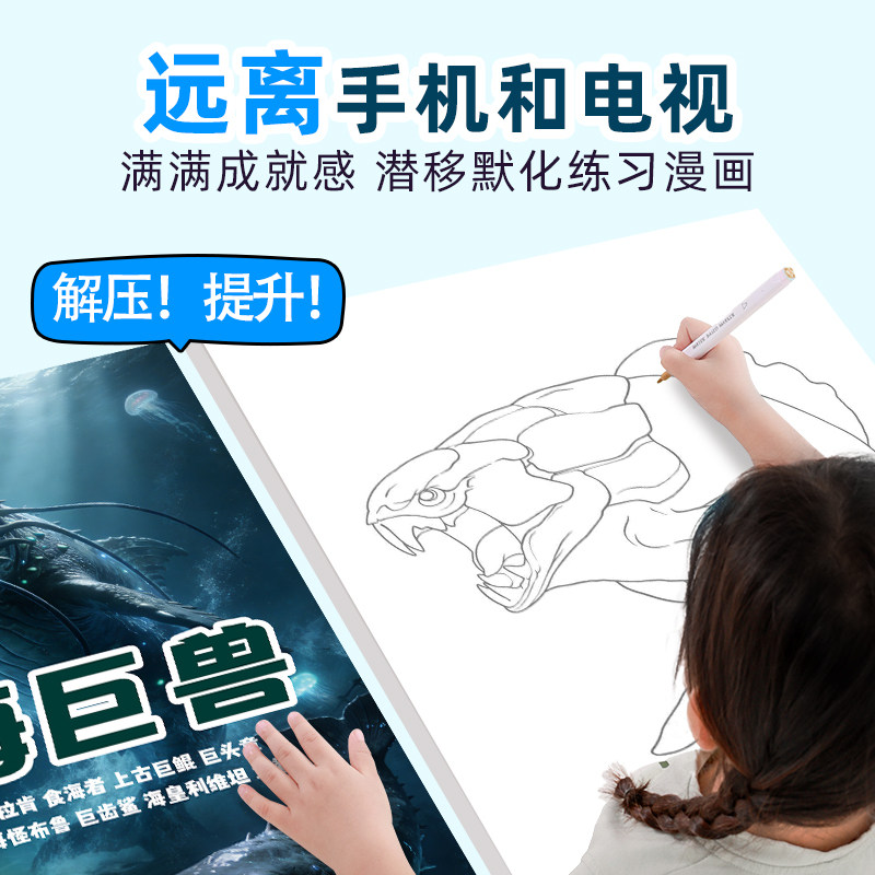 2026新款深海巨兽漫画入门描摹本画画海怪卡通漫画本奇趣探索图画本3岁6儿童涂色绘画本小学生简笔画册素描本