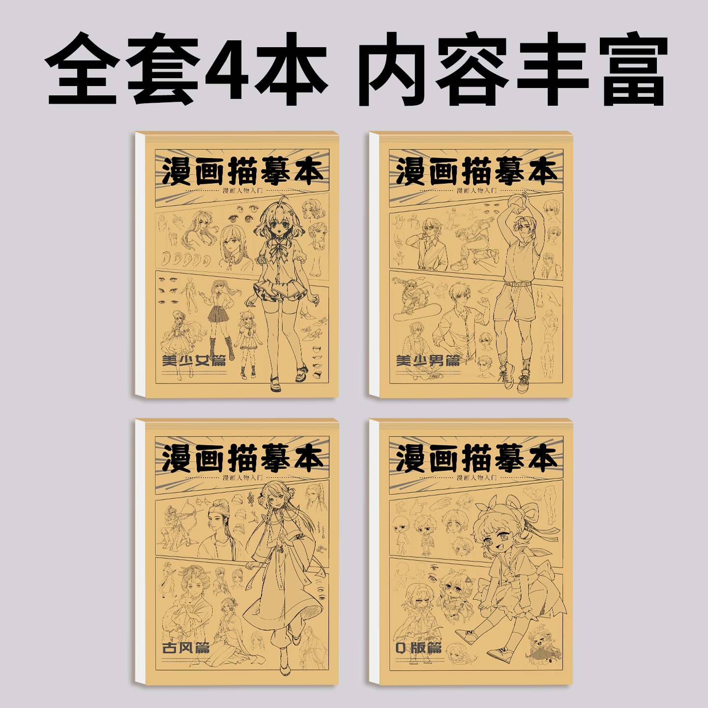 儿童漫画入门手绘描摹本画画临摹本教程动漫人物丙烯马克笔绘画本,淘宝优惠券,粉丝福利购,淘宝优惠卷