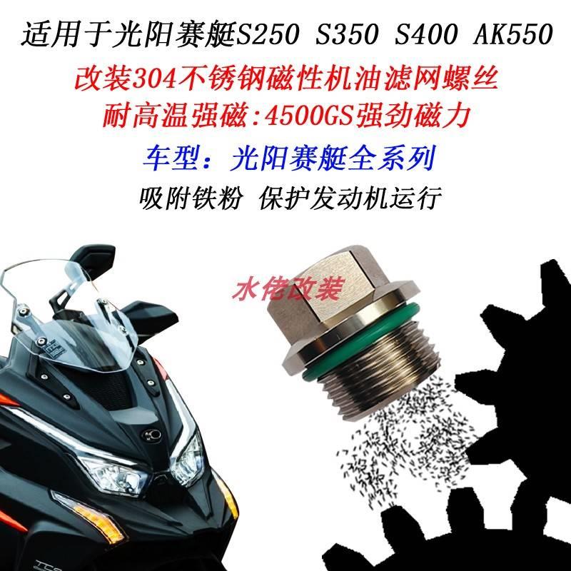 适用光阳光阳赛艇赛钢艇SK350改装不锈性滤网螺丝0S250磁 40 A550 - 图2