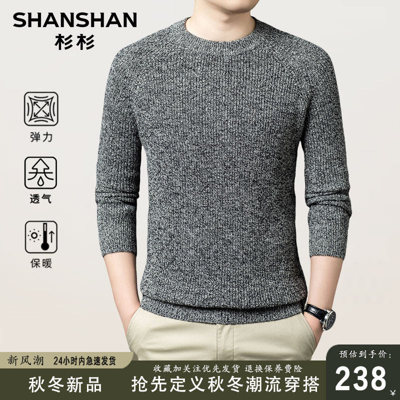 杉杉男士2025新款秋冬季圆领加厚保暖羊毛打底针织衫纯羊毛衫男款