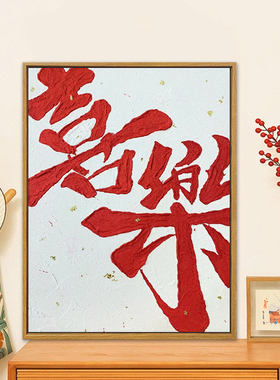 国潮ins风发财喜乐肌理数字油画