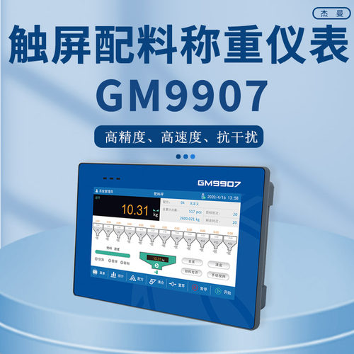 原装杰曼GM9907系列称重仪表双秤包装灌装配料减料称重控制高精度 - 图0