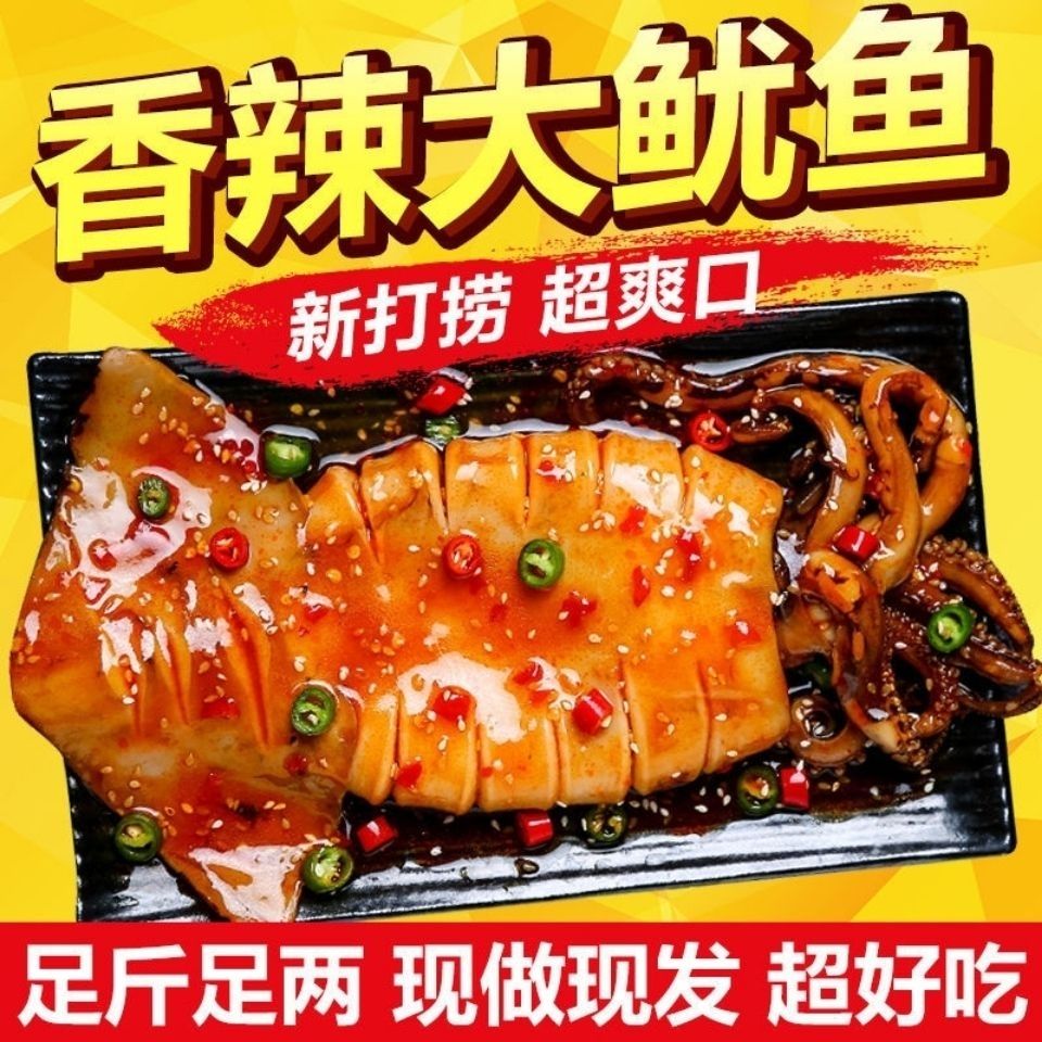 大鱿鱼整只即食超大网红海鲜熟食抖音麻辣香辣鱿鱼