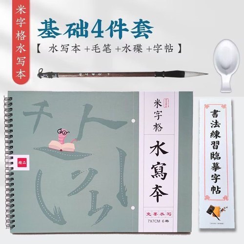 米字格水写布毛笔字初学者套装水写书法练字纸书法培训班用入门 - 图0