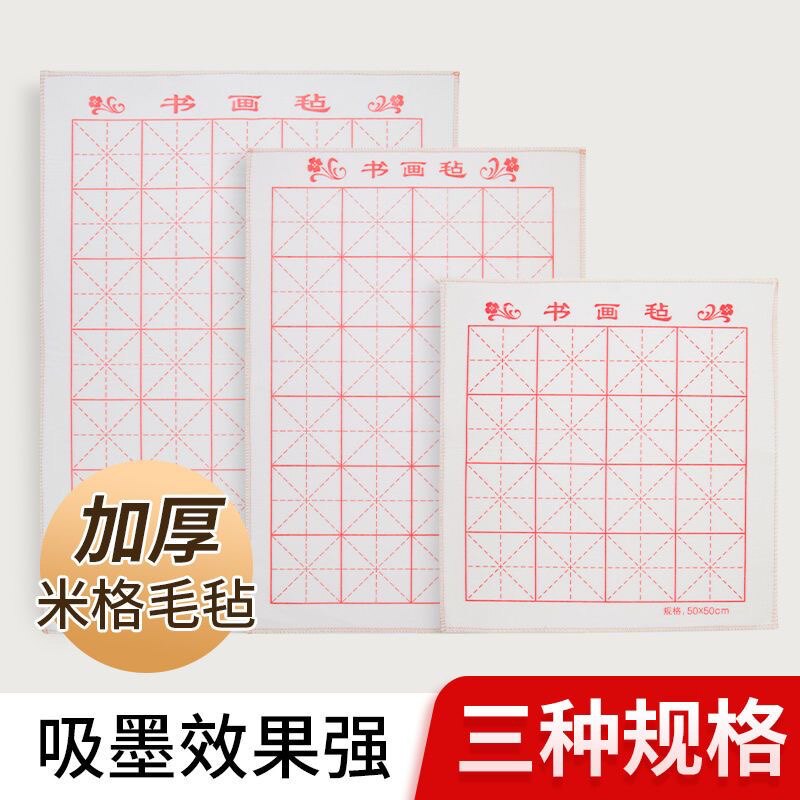 毛毡垫加厚米字格书画毛笔练字书法毛毡布写毛笔字垫书法垫布画毡