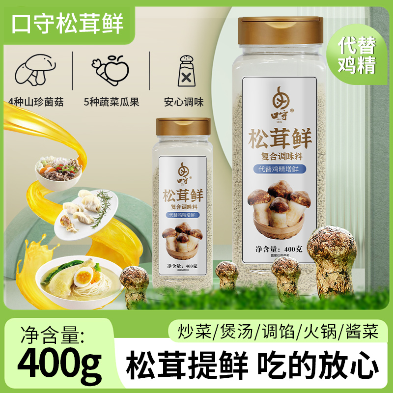 0防腐松茸鲜复合调味料400g瓶装代替鸡精味精提鲜松鲜蔬菜菌菇粉