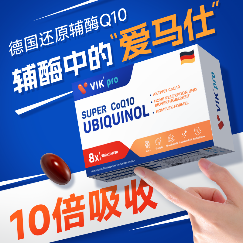 VIKpro德国进口还原型辅酶q10软胶囊泛醇专利辅酶素ql0心脏60粒