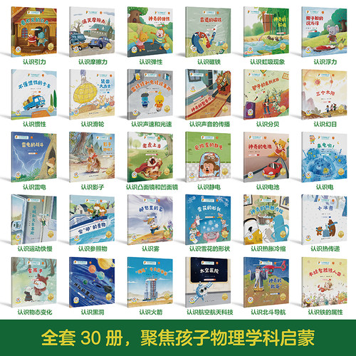 抖音蓝希科技正版国际获奖小小科学家全30册给孩子的启蒙大奖绘本儿童科普百科绘本0到3到6岁小小物理学家全30册小学生有声伴读书 - 图0