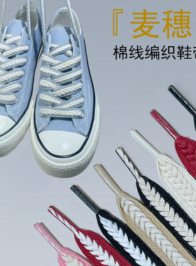 麦穗鞋带男女款扁平宽休闲板鞋面包鞋帆布鞋彩色黑白棉编织鞋绳