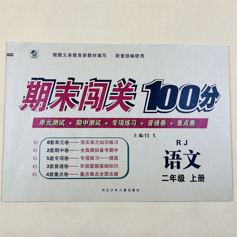 小学生二年级上册人教版语文试卷语文教材书同步语文测试卷 2年级上学期语文课本单元复习期中期末冲刺语文卷子词语句子阅读填空