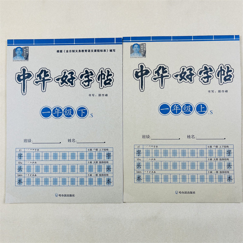 一年级上下册中华好字帖语文课本同步训练写字练字贴2本人教版小学1年级下学期课文生字抄写本正楷书法汉字字贴带笔画笔顺拼音