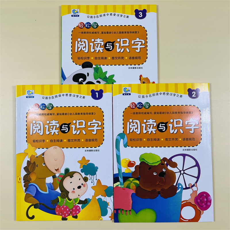 全3册幼儿轻松学阅读与识字123适合3-6岁幼儿园学前教育幼升小教材早期阅读与识字彩图注音识字教材儿童幼小衔接练习儿童快读认字