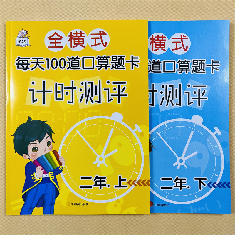 全套2册 二年级口算题卡 每天100道口算题卡数学练习口算天天练 小学2年级上册下册数学练习题 加减乘除混合运算 乘法除法练习题