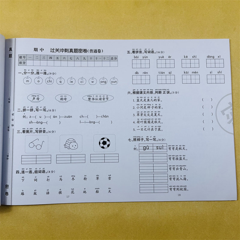 人教版同步一年级上册语文试卷教材同步单元测试卷月考期中期末真题模拟汉字词语拼音作业本1年级语文测试卷句子阅读理解看图写话
