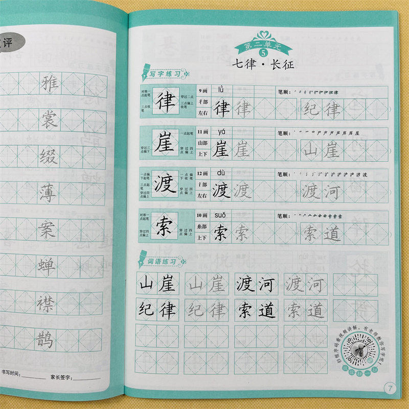 扫码视频教学小学生6年级上册字帖菱形格十字格人教版课本同步汉字拼音笔顺笔划练字帖小学六年级上课时同步字帖米字格生字描红本
