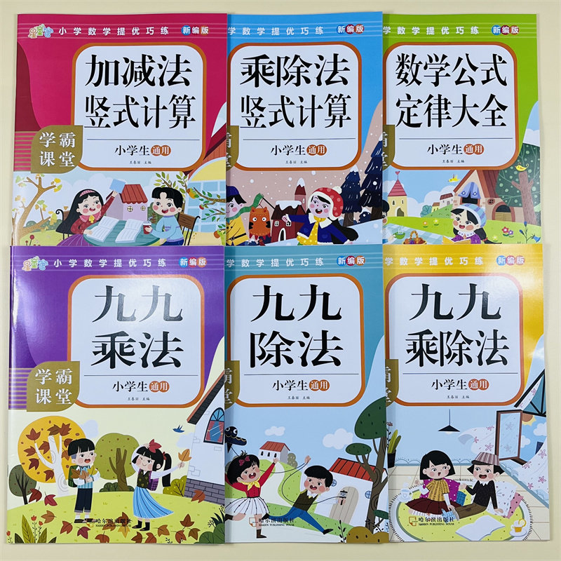 小学数学培优训练全6册小学生通用加减法九九乘法除法运算口算练习题口诀表一二年级三四年级数学公式定律大全提优能手组合训练习