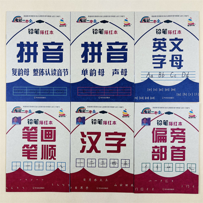 全套6册幼儿铅笔描红本基础汉字偏旁部首笔画英语字母拼音笔顺幼小衔接学前幼儿描红一日一练 控笔训练初学者识字拼音拼读整合教材