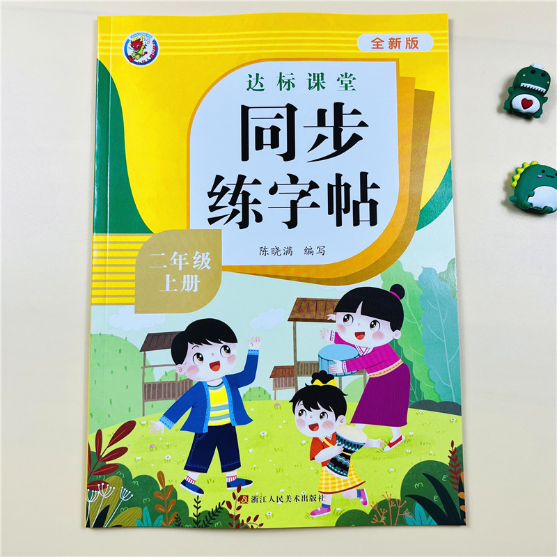 二年级上册同步练字帖语文同步全新人教版小学生硬笔书法练字本笔画笔顺每日一练儿童生字写字帖练习描红专用贴2年级上学期课课练