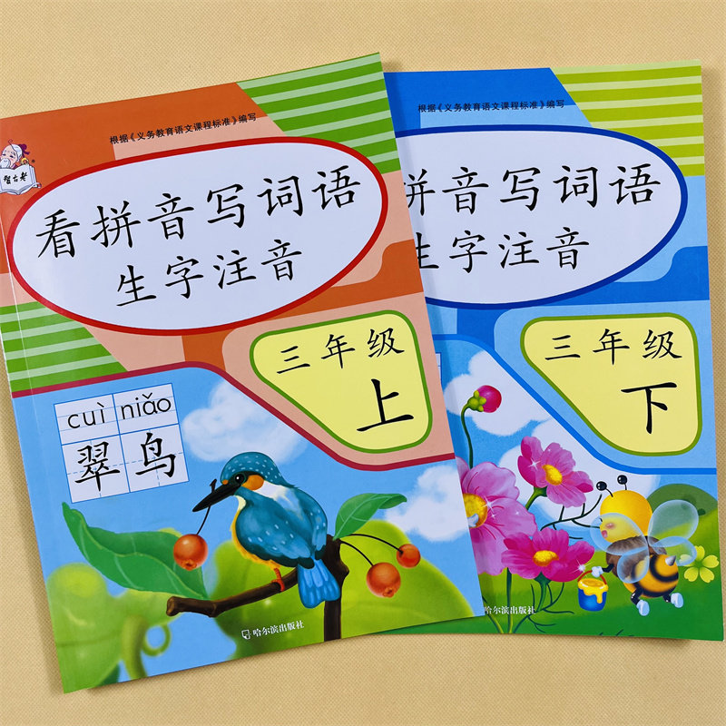 看拼音写词语生字注音三年级上下册语文部编版课时练 人教版3年级课文生字组词语拼音写字一课一练基础知识练习题生字组词默写字帖
