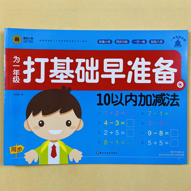 10以内的加减法和分解组成 算数本分成书十以内加减法3-5-6岁儿童数学幼儿园中班大班升一年级口算题卡天天练幼小衔接一日一练教材