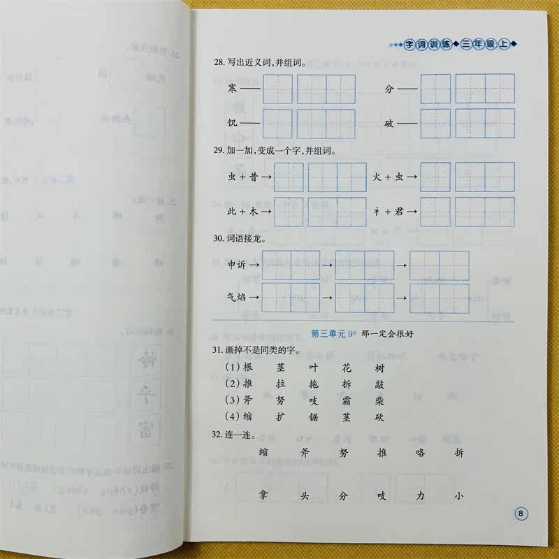 三年级上册语文字词训练人教部编版课本同步字词训练选词填空词语练习册3年级上学期教材课文内容同步一课一练课堂作业本汉字默写