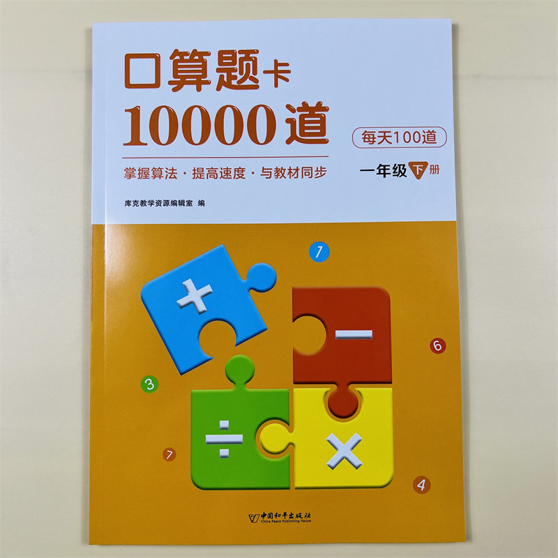一年级下册口算题卡10000道下册口算天天练每天100道计算题强化训练人教版数学同步练习册思维专项练习题小学生1年级20以内加减法