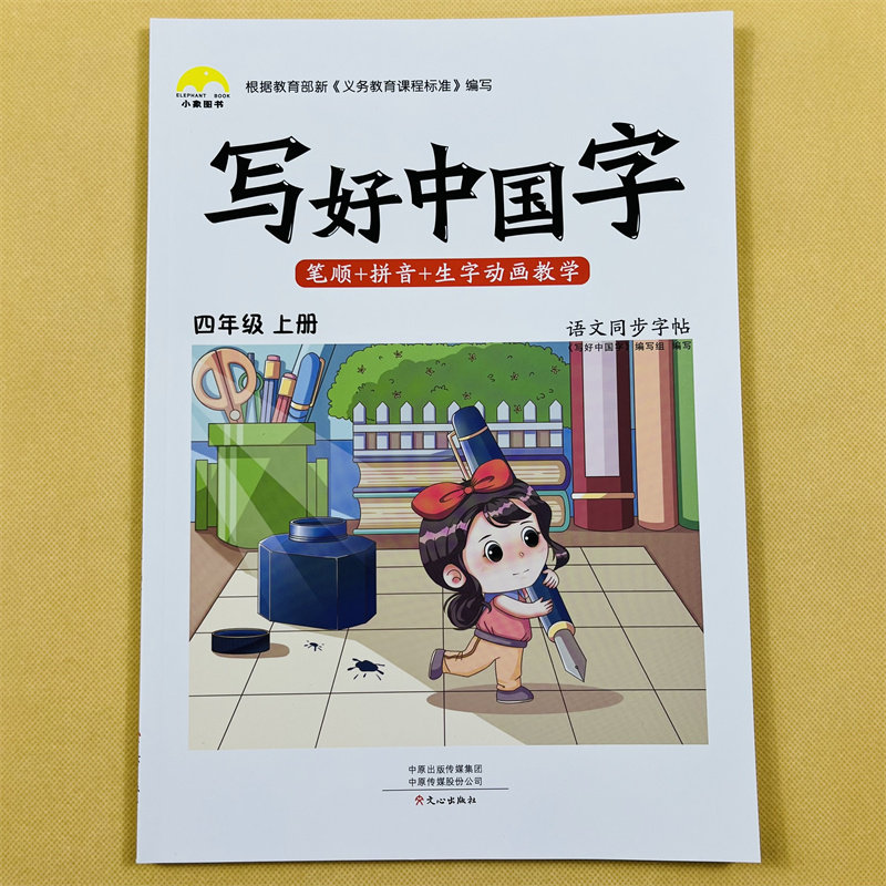 写好中国字四年级上册部编人教版语文同步练字帖一课一练小学生专用写字帖本控笔训练每日一练钢笔楷书汉字描红笔画笔顺生字抄写本