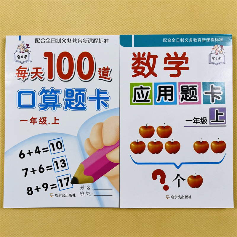 一年级上册数学口算+应用题专项强化训练人教版课本同步练习册10/20以内加减法看图列式课时作业本1年级上学期口算应用题分解组成