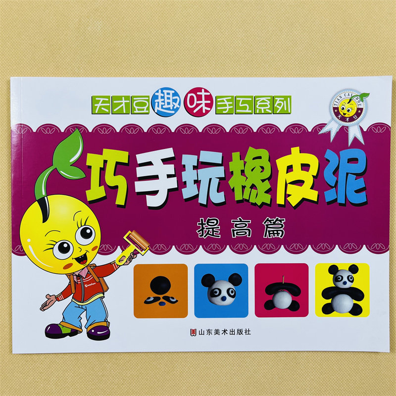 儿童趣味创意手工书彩泥橡皮泥制作图案教程书幼儿园小班中班大班橡皮泥益智游戏书手工2-3-4岁宝宝太空泥黏土益智玩具亲子制作书