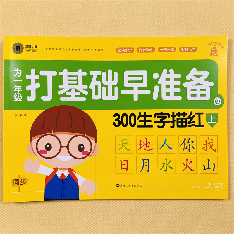汉字描红本3-6岁幼儿园学前班幼小衔接铅笔字帖入学准备书籍教材笔顺描红练字本幼儿练习册天天练人教版同步一年级上册生字表字帖