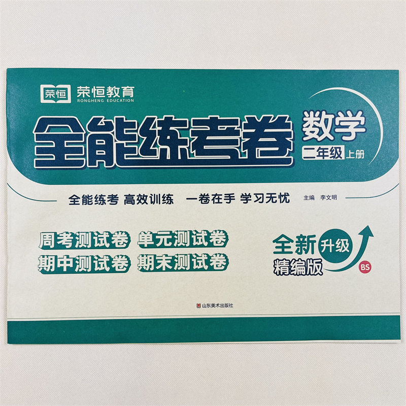 【北师版】二年级上册数学试卷北师大版BSD小学2年级上册教材书二上学期同步训练练习册题期中期末复习测试卷子期末冲刺100分检测