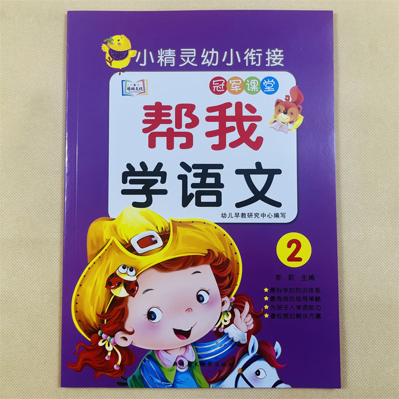 幼儿学语文启蒙教材中大班看图学拼音汉字笔画书写涂色学儿歌唐诗绕口令4-6岁宝宝早教启蒙认知综合书儿童读物小学一年级入学准备