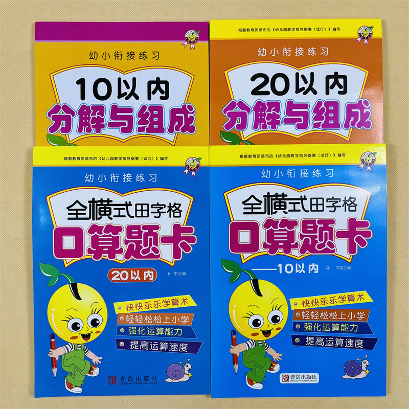 全16册幼小衔接数学练习题拼音数字汉字描红10/20以内加减法口算题卡偏旁部首笔画笔顺天天练数学分解与组成借十法凑十法解决问题