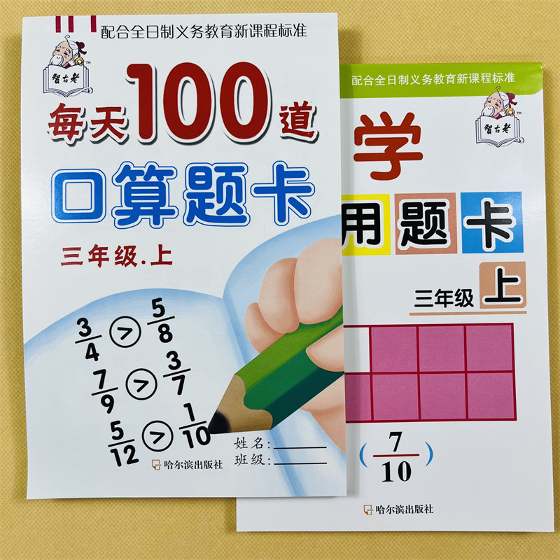三年级上册数学口算题卡+应用题卡全2本小学生人教版数学课本书同步课堂作业本小学3年级上学期数学应用题口算题万以内加减法分数