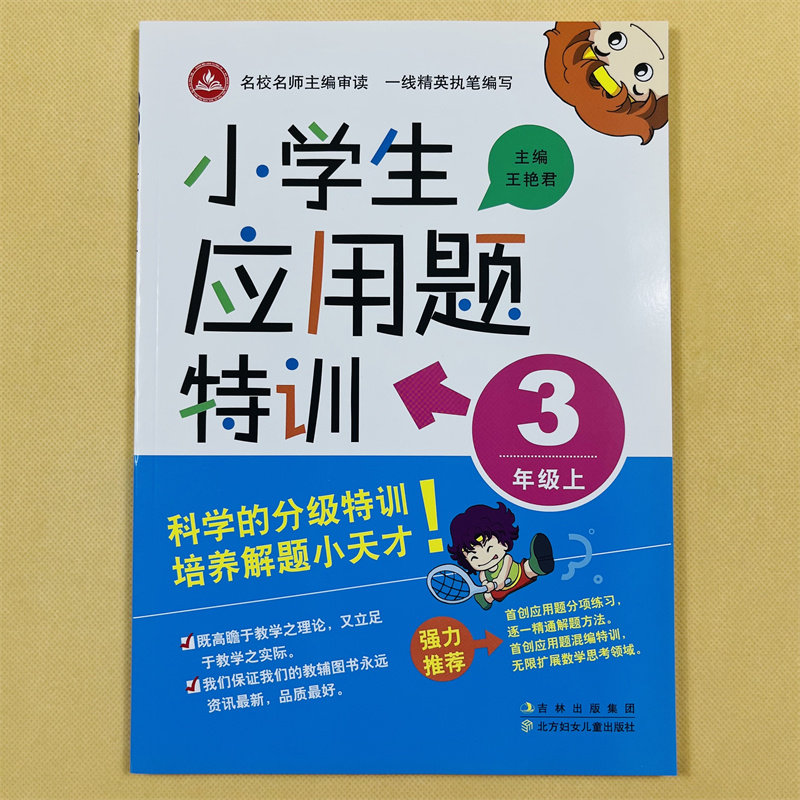 小学生三年级上册数学应用题专项练人教版课本同步3上应用题大全万以内加减法应用题倍数应用题用估算解决问题周长应用题重点解析